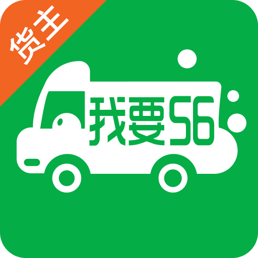 我要56