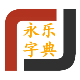 永乐字典