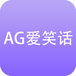 AG爱笑话