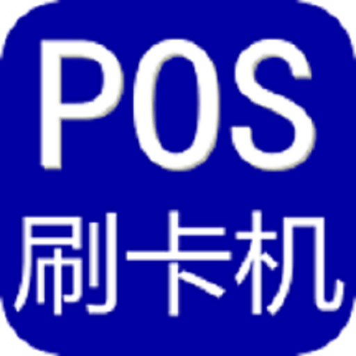 pos机大全