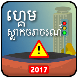 Khmer Traffic Quiz