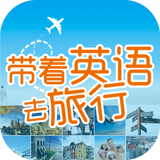 带着英语去旅行