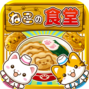 ねこの食堂~にゃんこ達と一緒にお店を盛り上げよう!!~