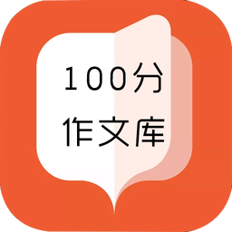 100分作文库