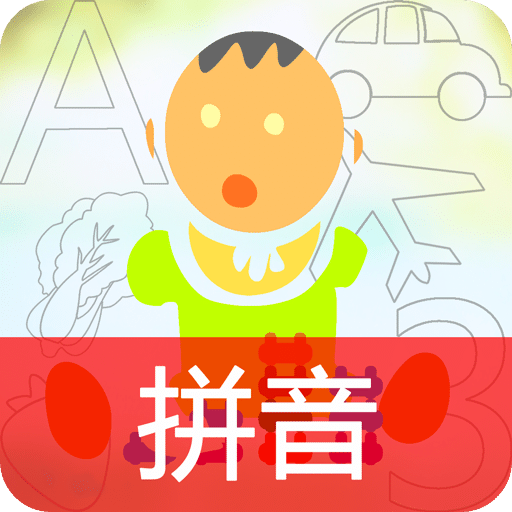 宝宝学习汉语拼音字母