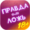 Правда или Ложь - Для взрослых 18+