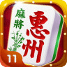 壹壹惠州麻将