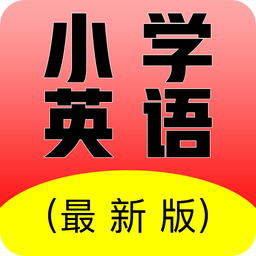 小学英语教材点读