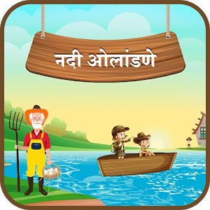 River Crossing Marathi IQ Puzzle