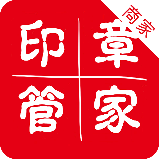 印章管家CRM