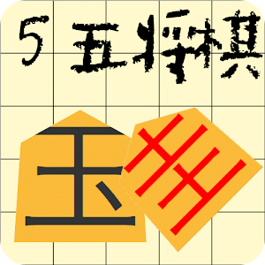 ５五将棋