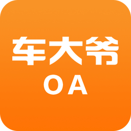 车大爷OA