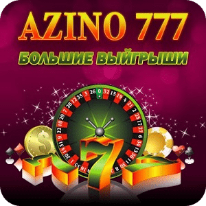 Азино 777 автоматы онлайн