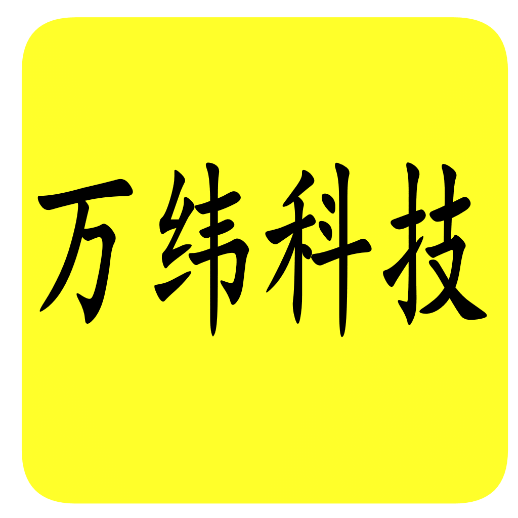 万纬管理