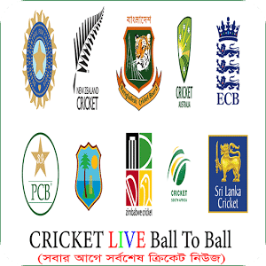 CRICKET LIVE Ball TO BALL(বাংলায় ধারাভাষ্য)