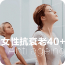 女性抗衰老40+