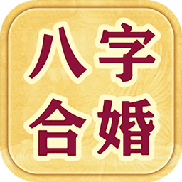 黄历八字合婚