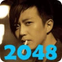 2048邓超