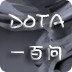 一百问---DOTA