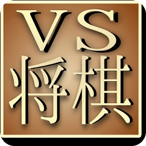 VS将棋