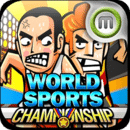 世界体育锦标赛 WorldSports