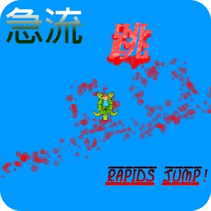 急流跳 Rapids Jump - HTML5