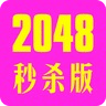 2048快乐秒杀