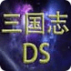 三国志DS