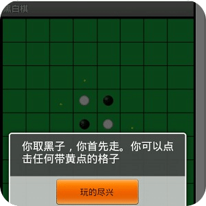 黑白棋-苹果棋，翻转棋，反棋，奥赛罗棋