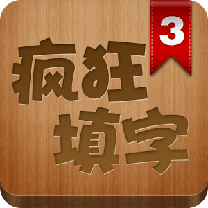 疯狂填字3