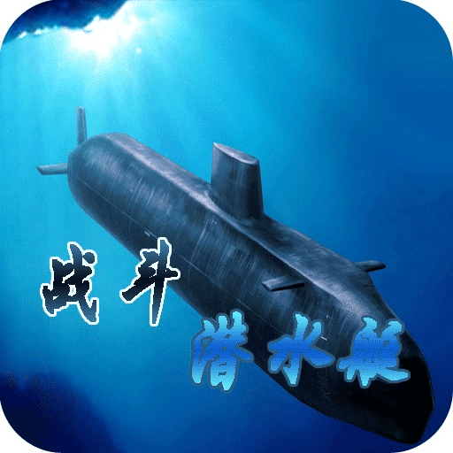 战斗潜水艇