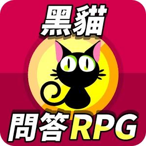 黑貓問答RPG討論區 - 求解、加友、交流(非官方)