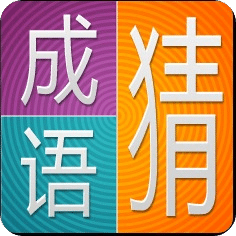 我来比划你来猜成语