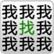 字中字