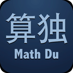 算独MathDu-比数独更有乐趣和挑战的计算解谜游戏