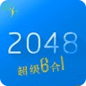 2048超级6合1