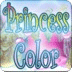 公主颜色 Princess Color