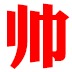 小兵变元帅