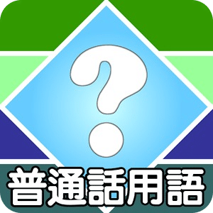 普通話用語問答遊戲 Quiz