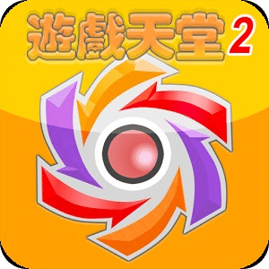 遊戲天堂 2.0