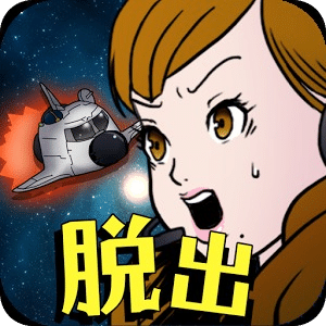 宇宙船逃脱