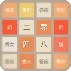 2048（后宫版）