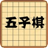 好玩经典五子棋