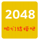 2048结婚版