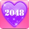 浪漫2048