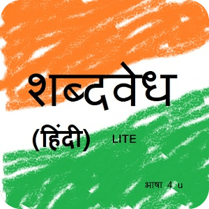 hindi shabdavedh LITE