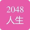 2048人生