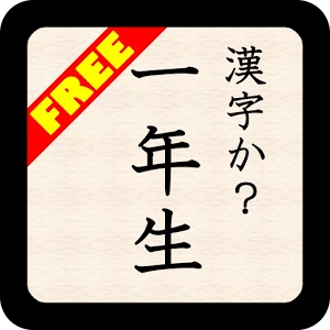 KANJI-ka?1Free byNSDev