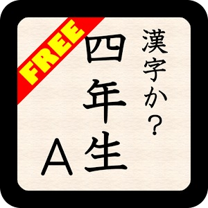 KANJI-ka?4A(Free) byNSDev