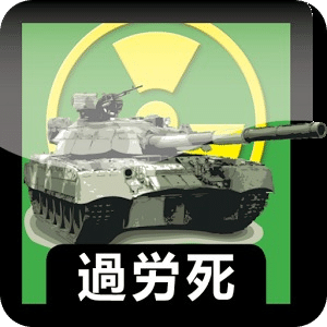 Karoshi Tanks